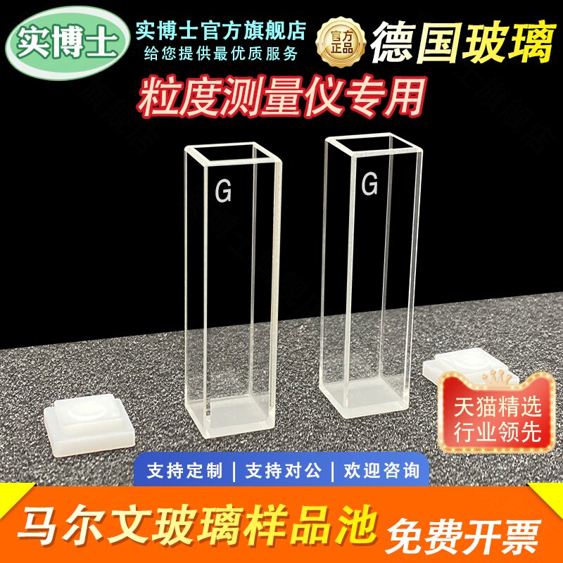 马尔文粒径 玻璃比色皿 Malvern PCS1115样品池 四通光 激光粒子分析仪粒度仪 含票 实博士