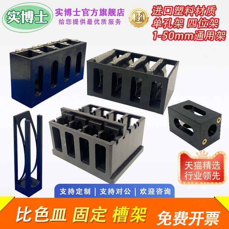 光程1-50mm比色皿架子 10mm单孔架 10mm四位槽架  比色皿专用槽架 实博士出品