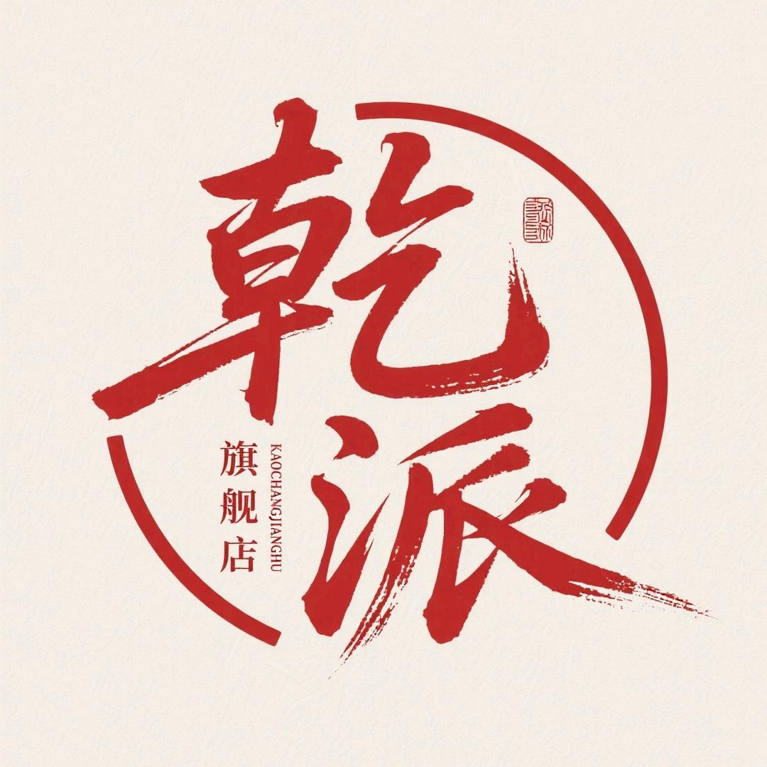 乾派旗舰店