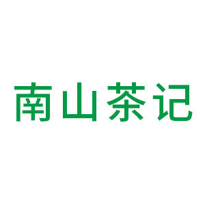 南山茶记