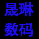 晟琳数码店