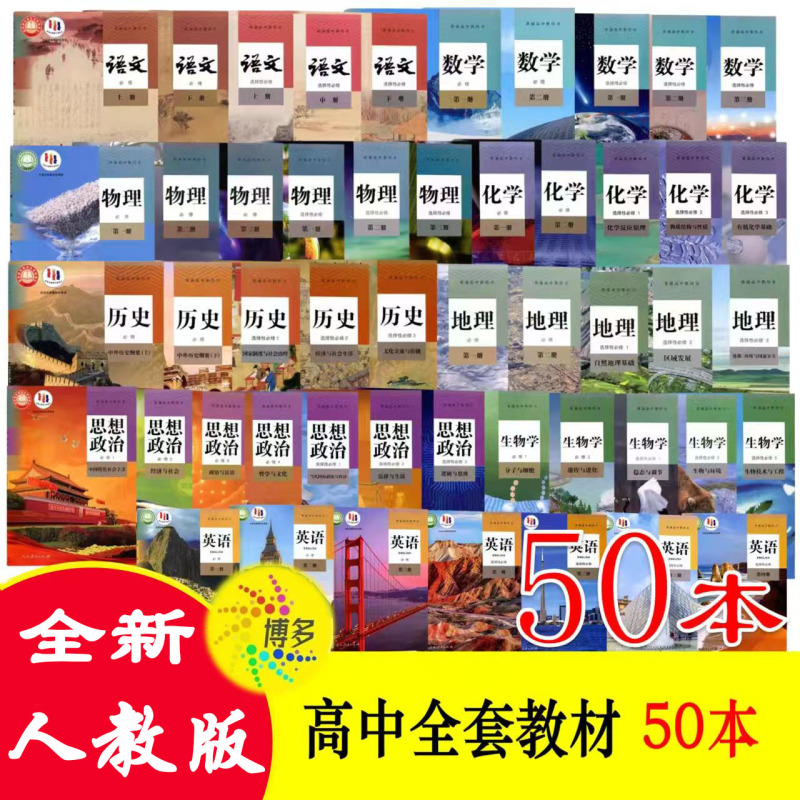 Brand New People's Education Press Edition [Complete Set of High School Textbooks] for Grades 10, 11, and 12, Including Chinese, Math, English, Physics, Chemistry, Biology, Politics, History, and Geography. Complete Set of Textbooks for Grades 10, 11, and 12, Including Both Compulsory and Elective Courses, a Total of 50 Textbooks