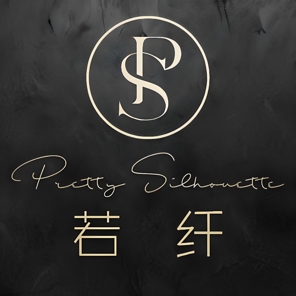 若纤PrettySilhouette旗舰店