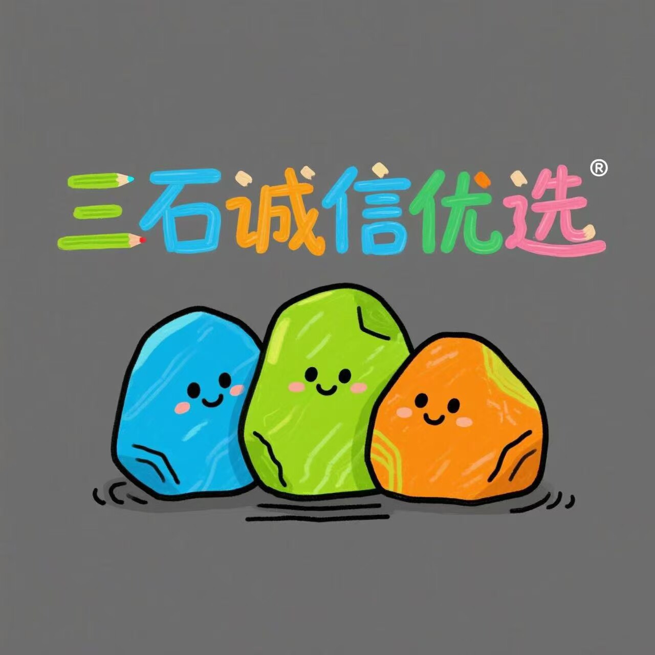 三石诚信优选6