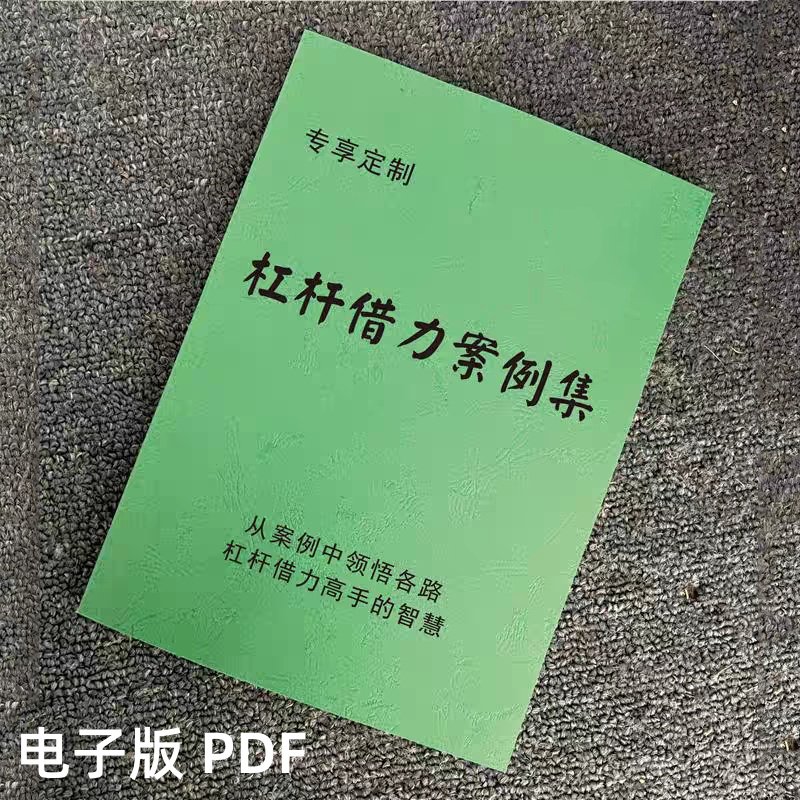 《杠杆借力案例集》从68个案例中领悟各路杠杆借力高手的智慧成功，杠杆借力案例集pdf电子书下载