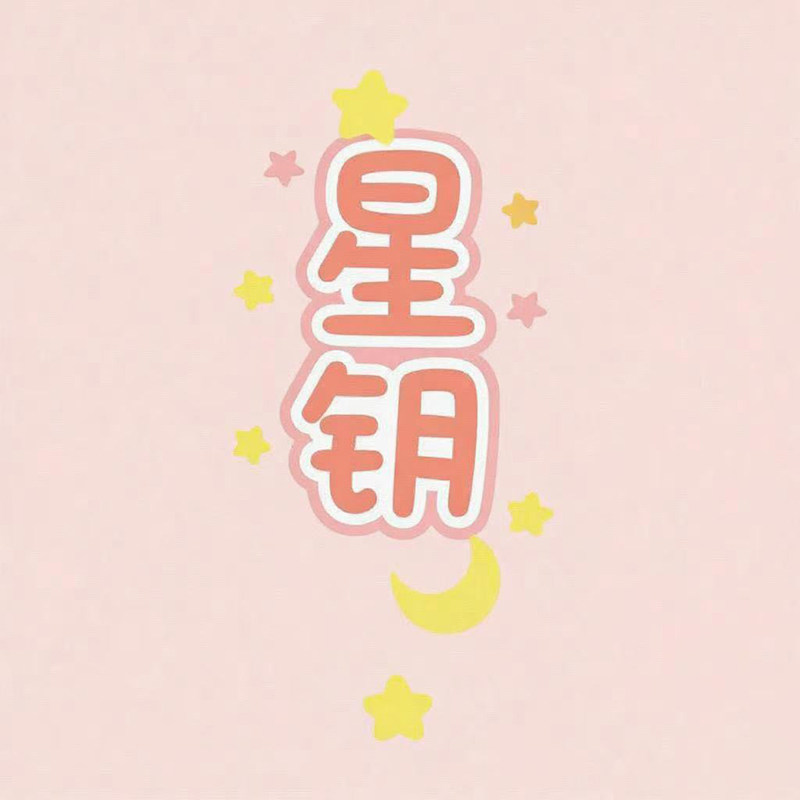 星钥母婴精品店