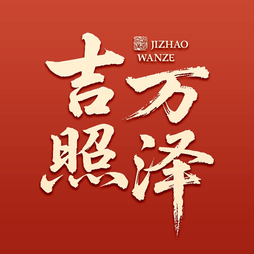 吉照万泽旗舰店的LOGO