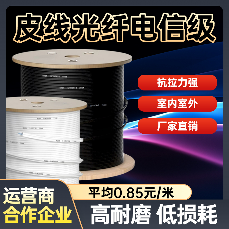 Indoor Fiber Optic Cable, Telecom-Grade Indoor and Outdoor Fiber Optic Cable, 1-Core, 2-Core, Separate Butterfly-Shaped Entry-Level Fiber Cable Indoor Fiber Optic Cable, Telecom-Grade Indoor and Outdoor Fiber Optic Cable, 1-Core, 2-Core, Separate Butterfly-Shaped Entry-Level Fiber Cable