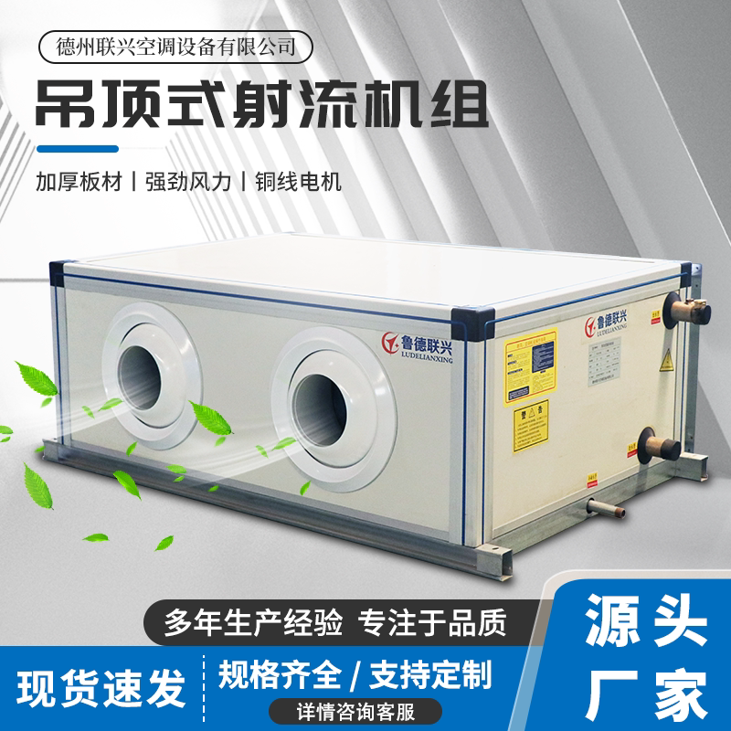 Ceiling-Mounted Fresh Air Unit, Jet Air Conditioning, Remote Air Cabinet, Water-Cooled Central Air Conditioning Manufacturer's Purification and Treatment Unit