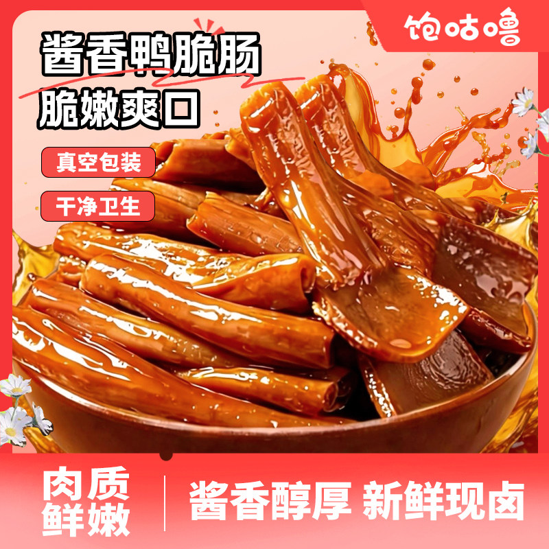 饱咕噜酱香鸭脆肠即食鸭肉零食梅州客家特产网红爆款追剧聚餐必备 梅州特产实拍商品图