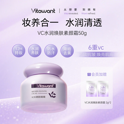 vitawant素颜霜脸部自然提亮保湿