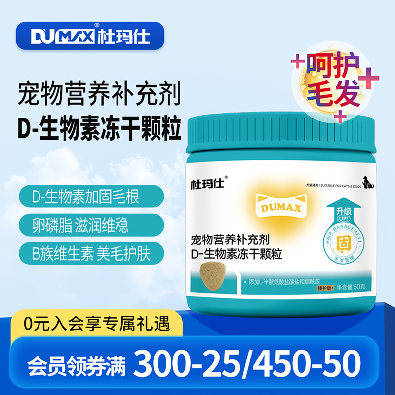Duma's D Biotin Freeze-Dried Multivitamin Snacks for Dogs and Cats' Hair Care Needs, Suitable for Nutritional Supplementation Duma's D Biotin Freeze-Dried Multivitamin Snacks for Dogs and Cats' Hair Care Needs, Suitable for Nutritional Supplementation