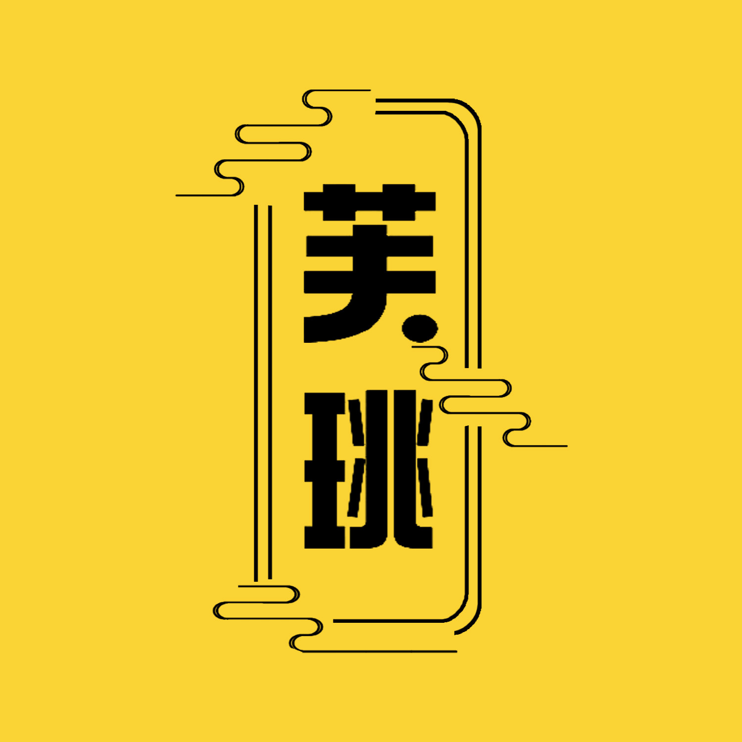 芙珧数码电器企业店