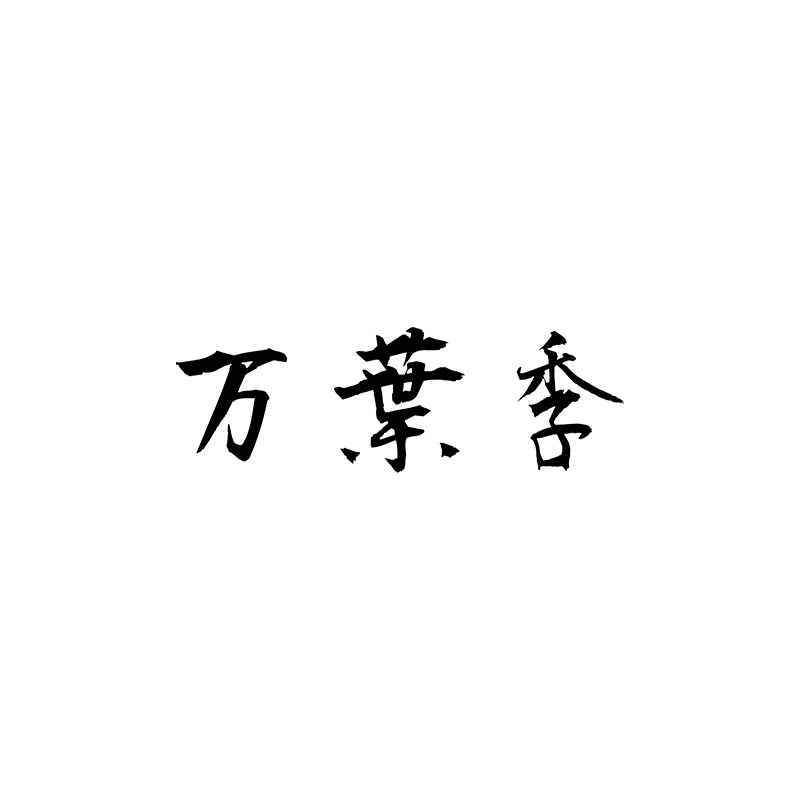 万叶季旗舰店的LOGO