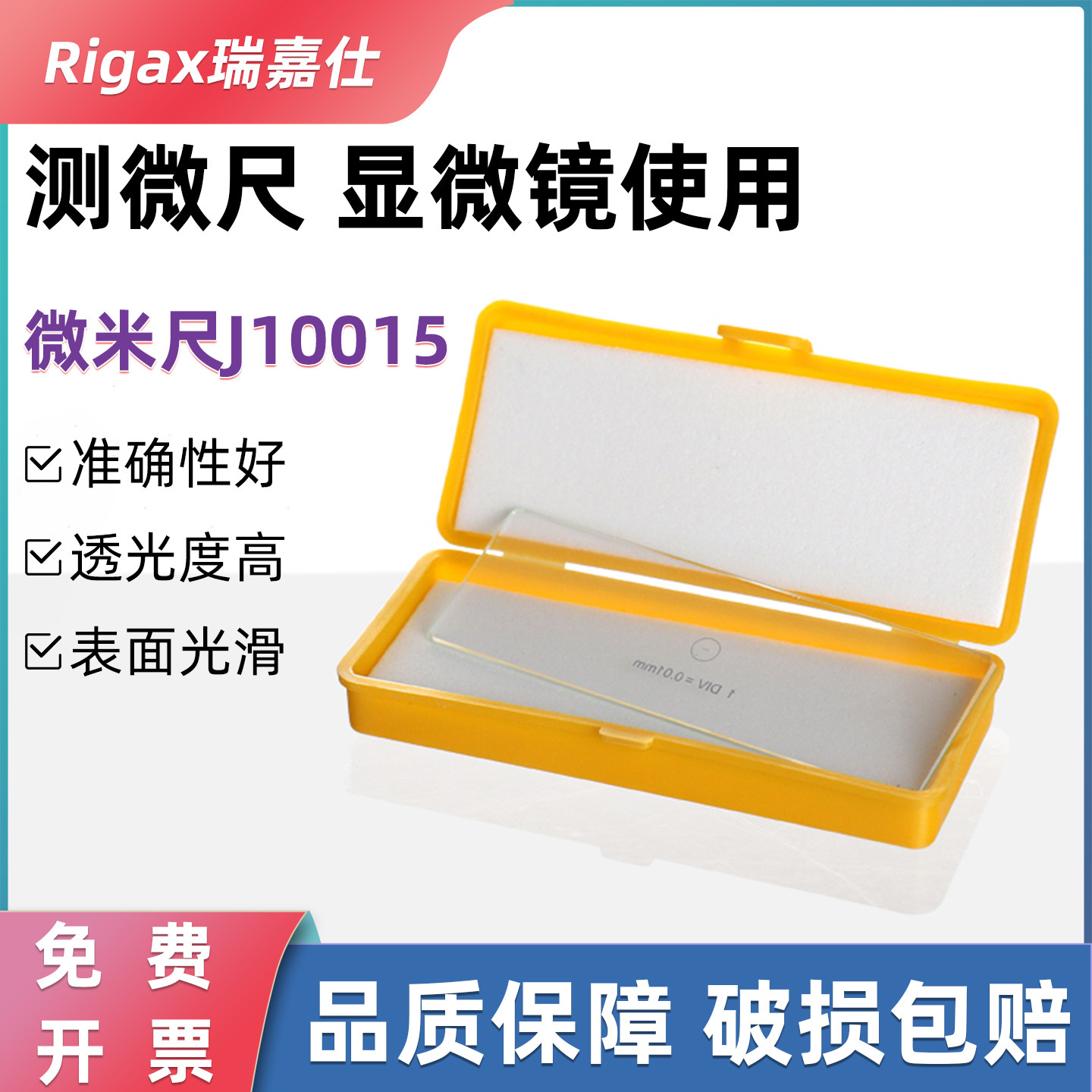 显微镜测微尺C1型物镜测微尺0.01mm镜台测微标定尺微米尺J10015实验室用