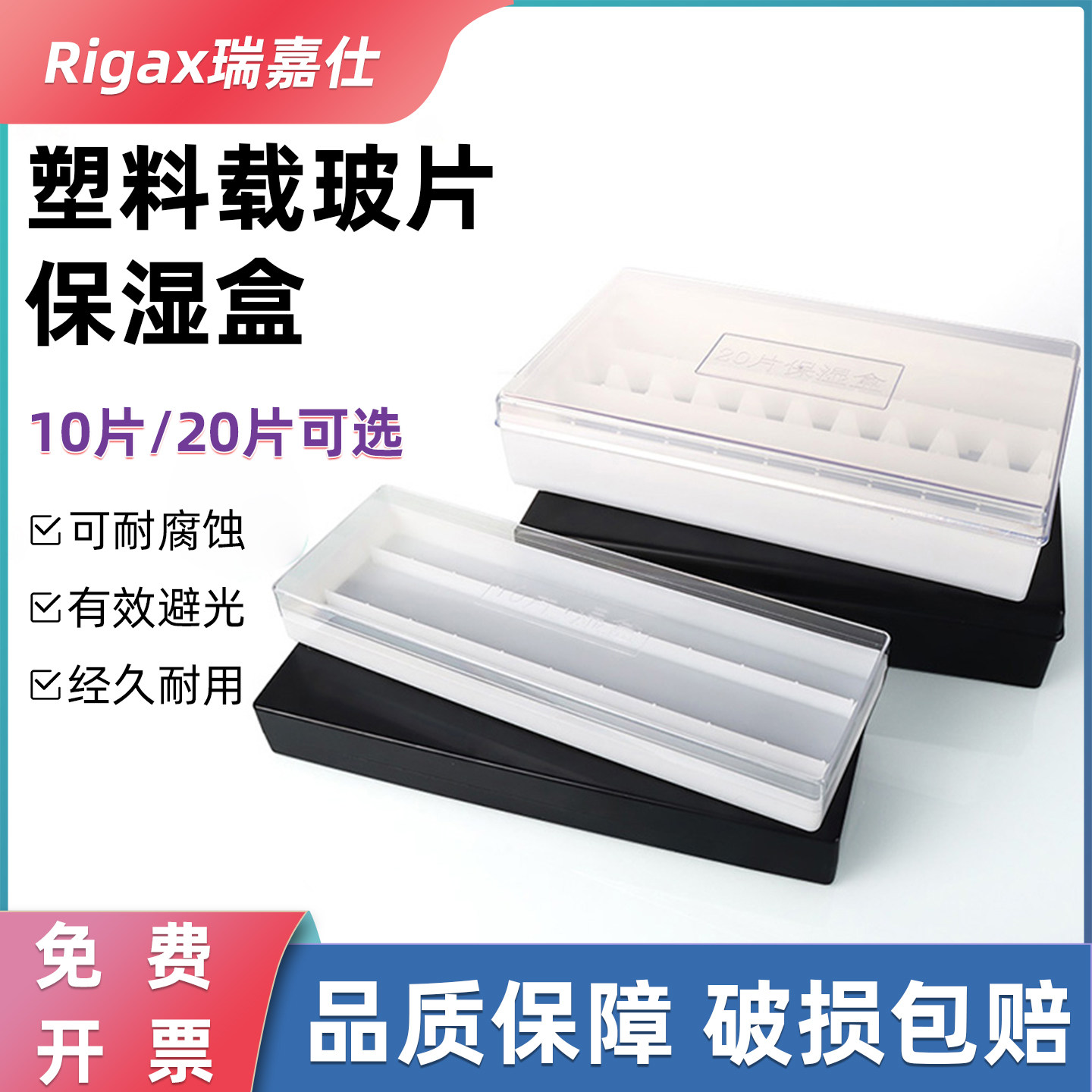 20片塑料载玻片保湿盒 10片塑料免疫组化湿盒 抗体孵育盒湿盒 黑色避光/透明 一体成型