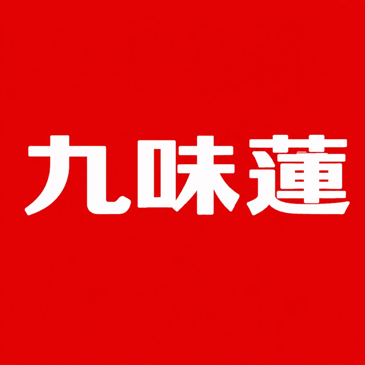九味莲旗舰店的LOGO