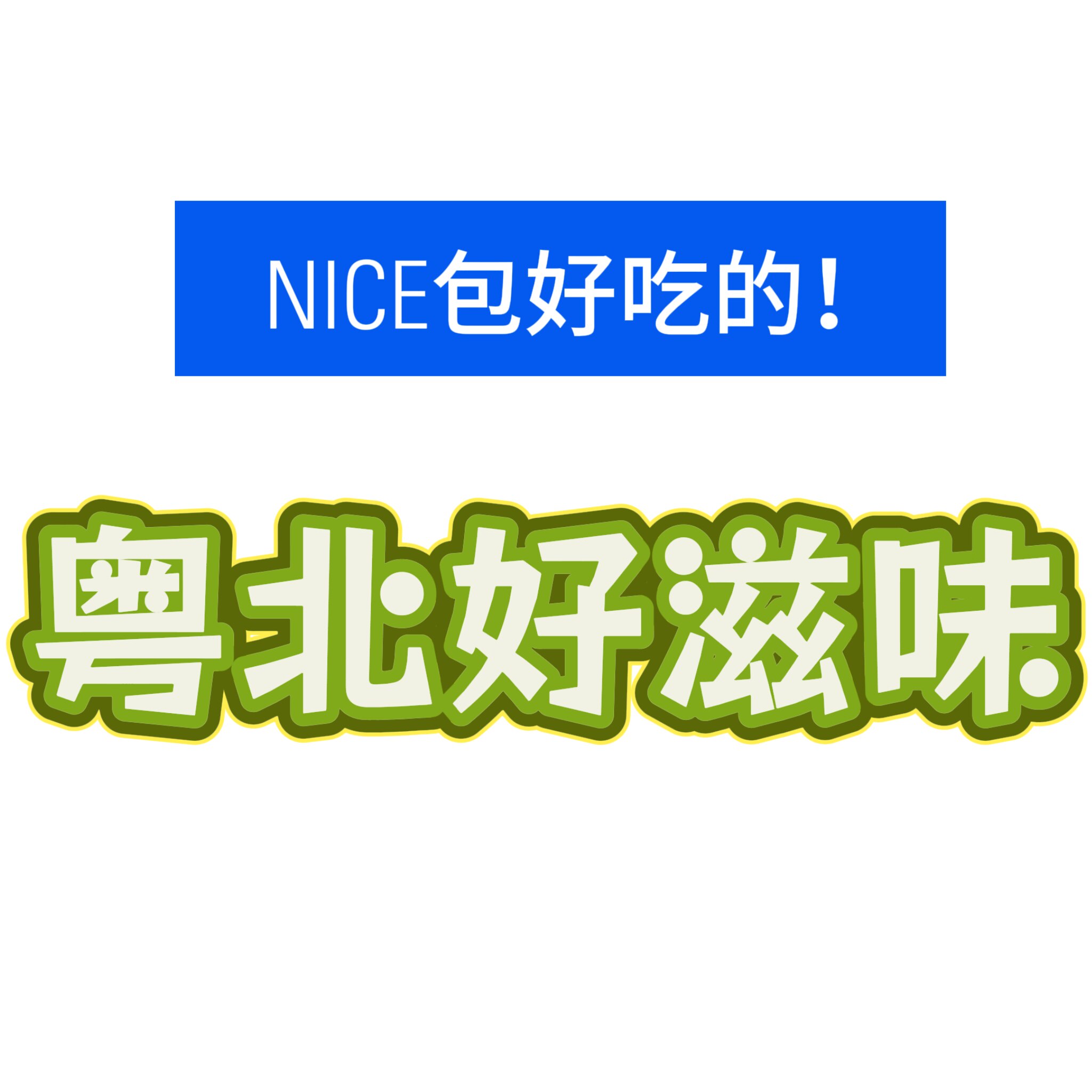 粤北好滋味的LOGO