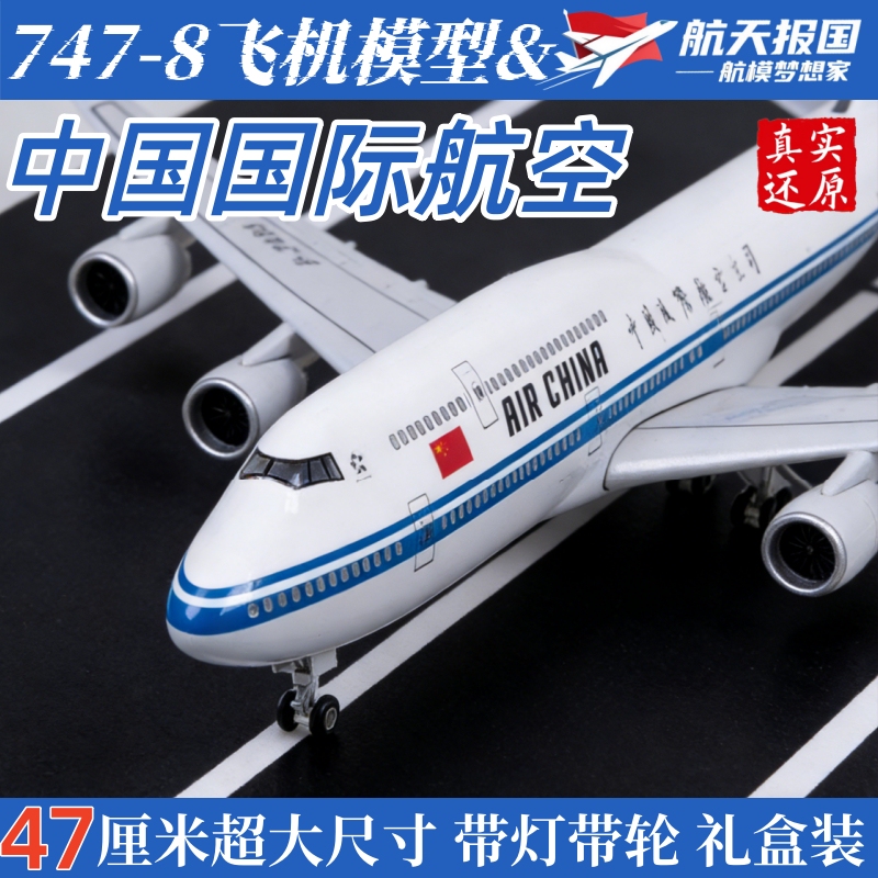 Large 747-8 Air China Aircraft Model with Wheels and Lights, China International Airlines Simulated Boeing Passenger Plane for Gift Giving Large 747-8 Air China Aircraft Model with Wheels and Lights, China International Airlines Simulated Boeing Passenger Plane for Gift Giving