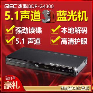 包邮GIEC/杰科 BDP-G4300蓝光播放机高清硬盘播放器DVD影碟机经典