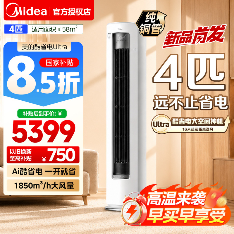 Midea 4 Hp Energy-Saving Air Conditioner Ultra First-Class Vertical 88 Large Cabinet Unit for Living Room, Cooling and Heating, Inverter, Household Use, Official Genuine Product