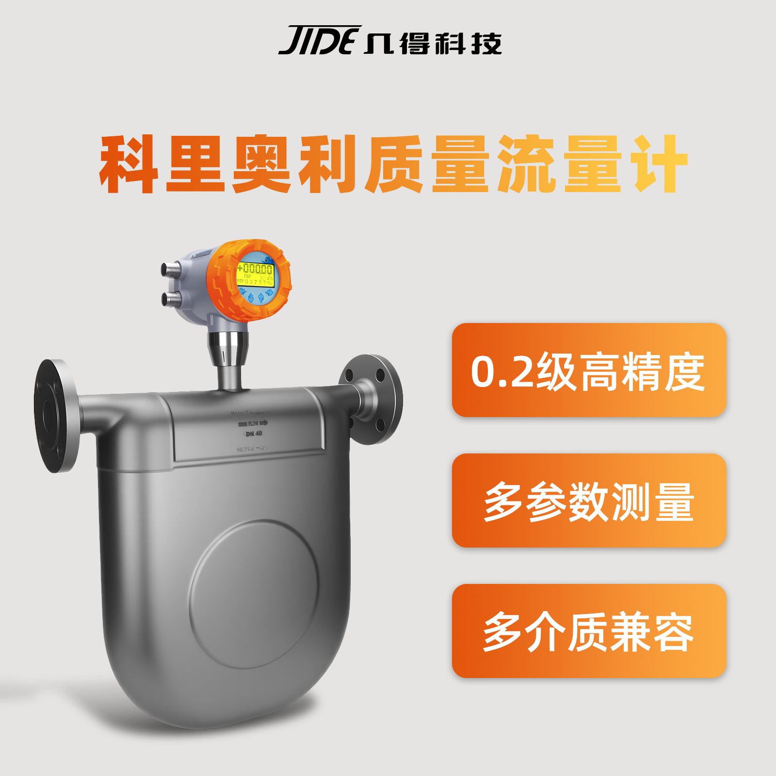几得科里奥利质量流量计工业智能一体式流量计可定制耐酸碱传感器