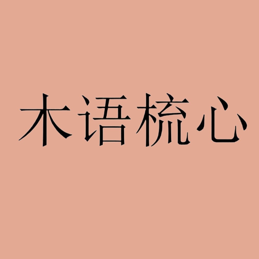 木语梳心