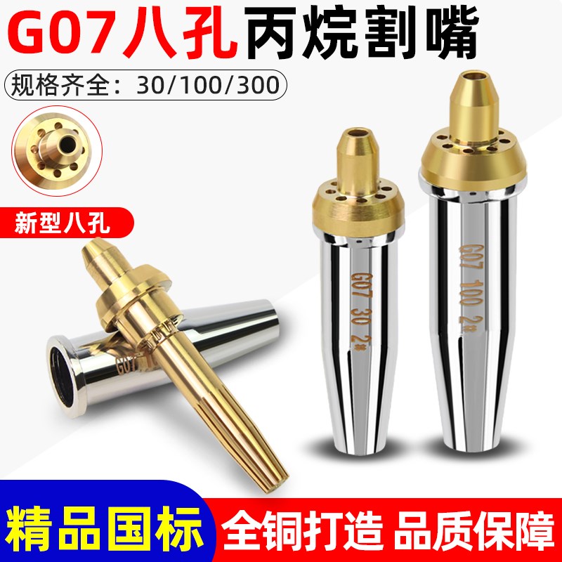 国标G07-30割枪嘴:专业切割利器,让你轻松搞定各种材料!🔥-割炬-淘宝百科网