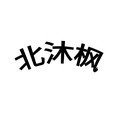 北沐枫五金机电