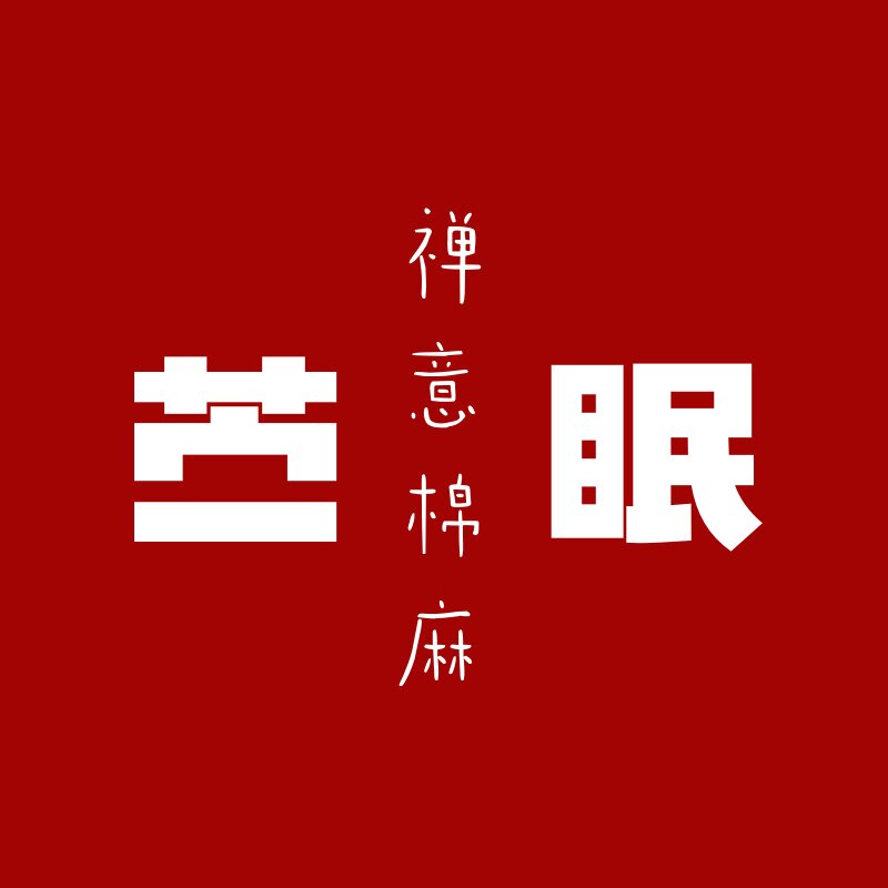 苎眠 原创禅意棉麻服饰的LOGO
