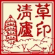 苏州清草庐