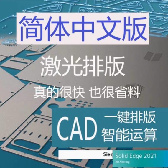 Automatic Nesting of Sheet Metal, Layout Software Solidedge2D Nesting2021 Chinese Version Automatic Nesting of Sheet Metal, Layout Software Solidedge2D Nesting2021 Chinese Version