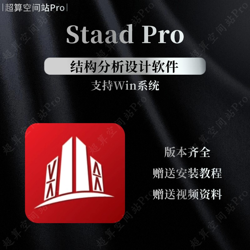 Staad.Pro 2025/2024 Chinese and English Full Module Structural Analysis Software Supports Remote Installation