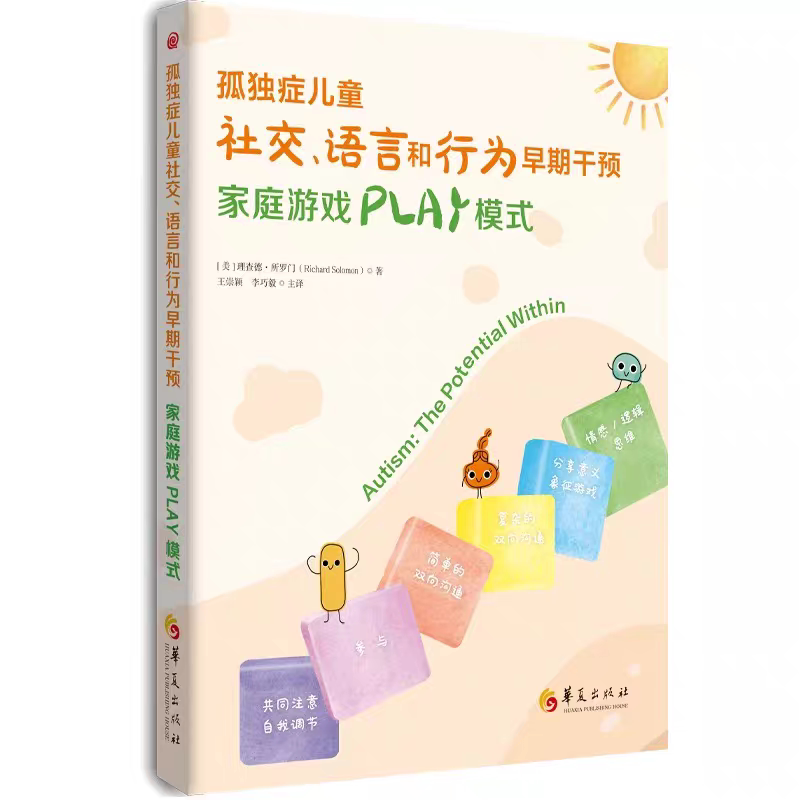 Early Intervention of Social, Language, and Behavior in Children with Autism: Theory of Play Mode in Family Games by Chad Solomon, Believing in the Power of Play in Special Education Children's Education Huaxia Publishing House