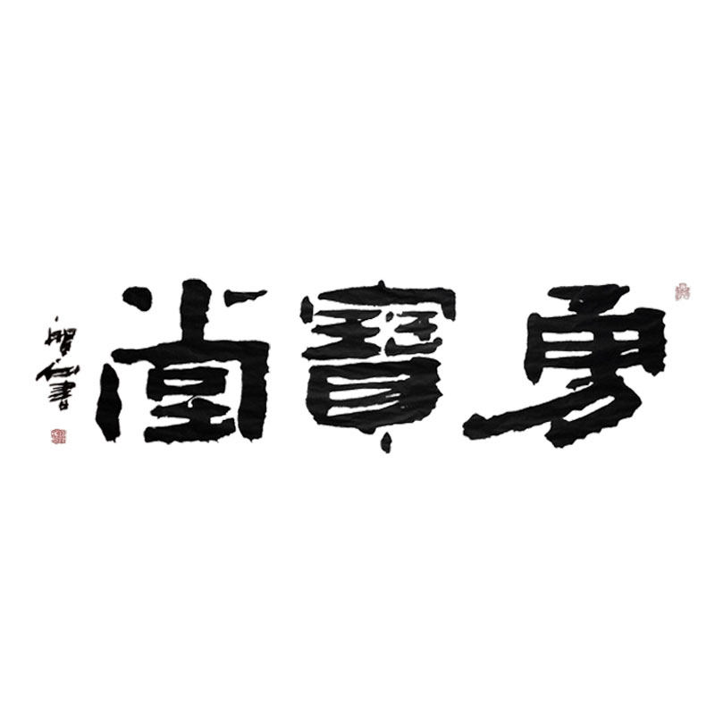 勇宝堂散结保健膏