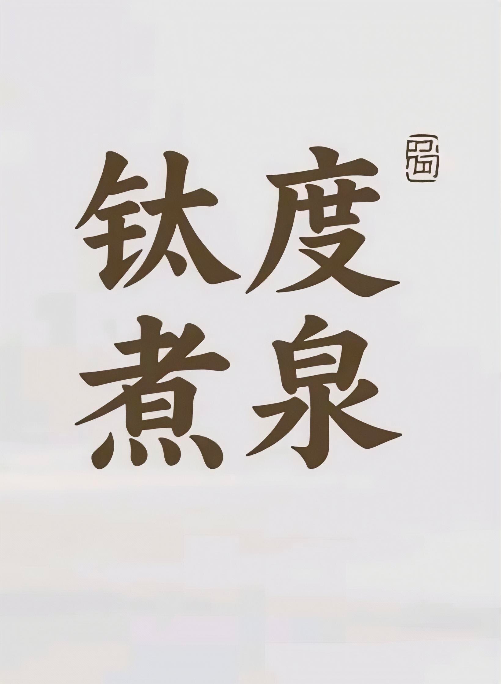 钛度煮泉企业店