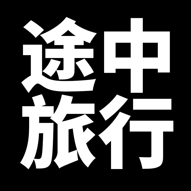 途中户外专营店