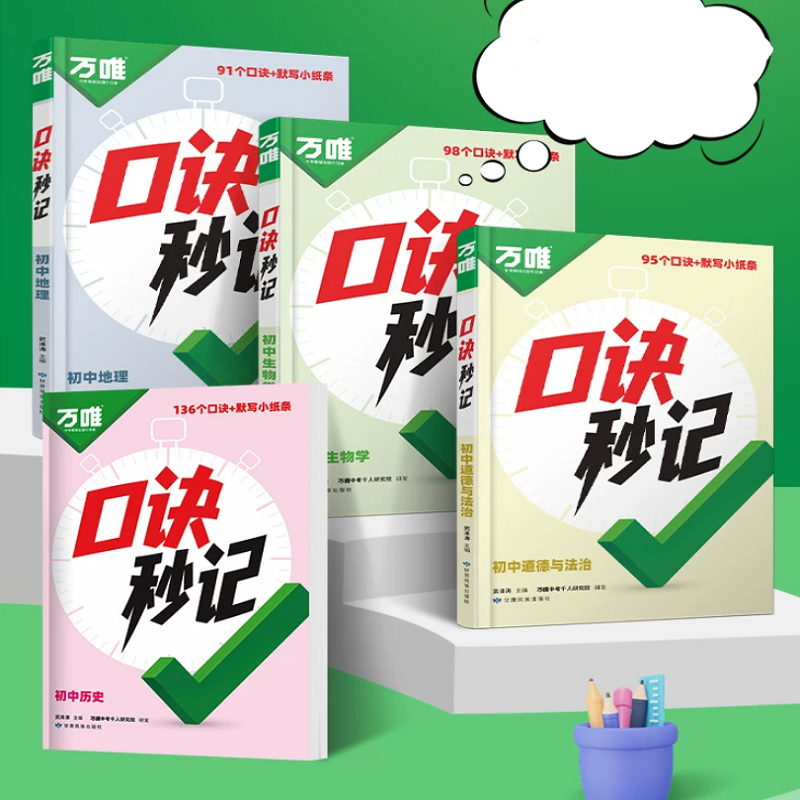 2026万唯中考口诀秒记初中小四门秒背速记必背知识点初一初二初三789年级道法历史生物地理政治基础知识手册套装万维教育官方旗舰
