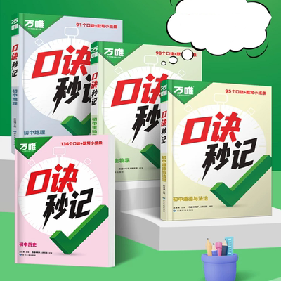 2026万唯初中小四门口诀秒记