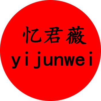 忆君薇旗舰店