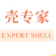壳专家