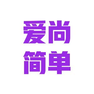 简妆染发品牌店