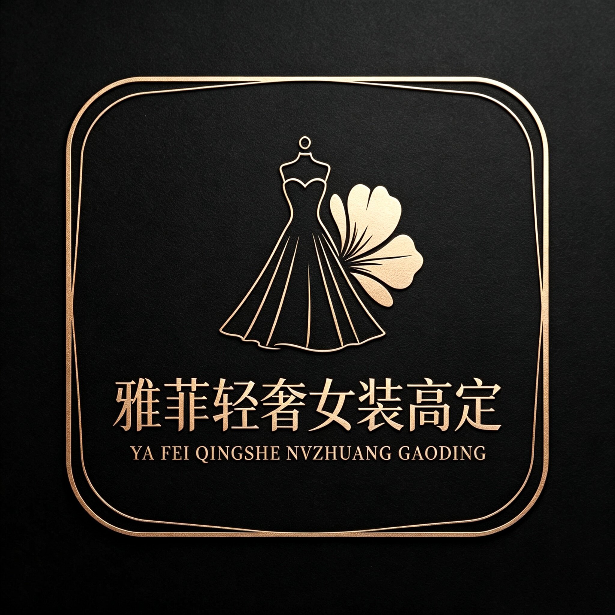 雅菲轻奢女装高定