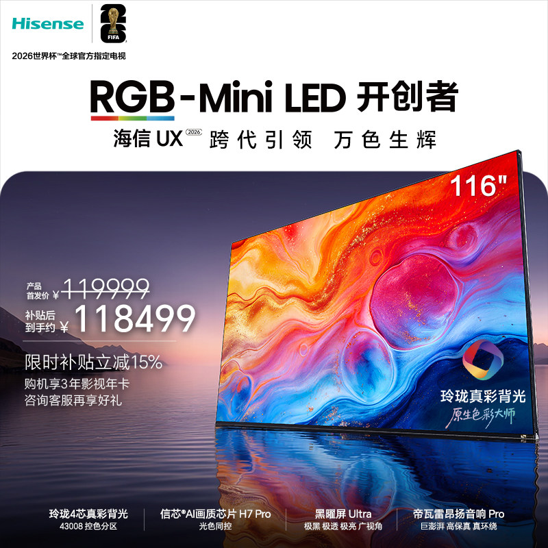 ハイセンスの鮮やかなRGBミニLED搭載フラッグシップモデルUX2026 116インチ 精緻なトゥルーカラーバックライト搭載ワールドカップTV