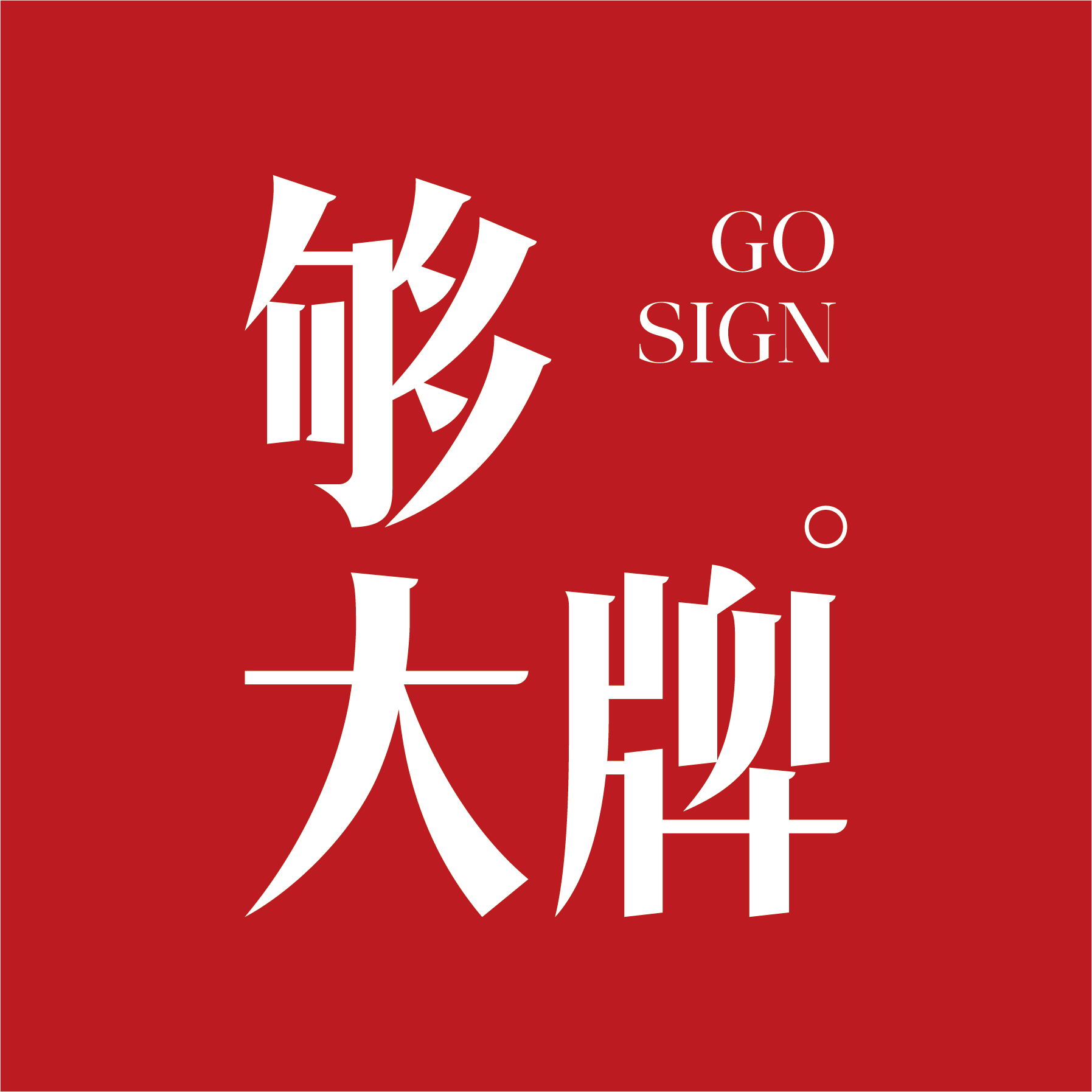 够大牌标识