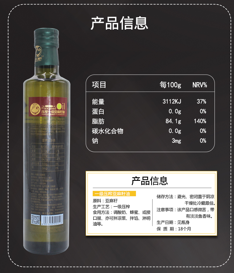 【牧人世家】一级压榨亚麻籽油500ml