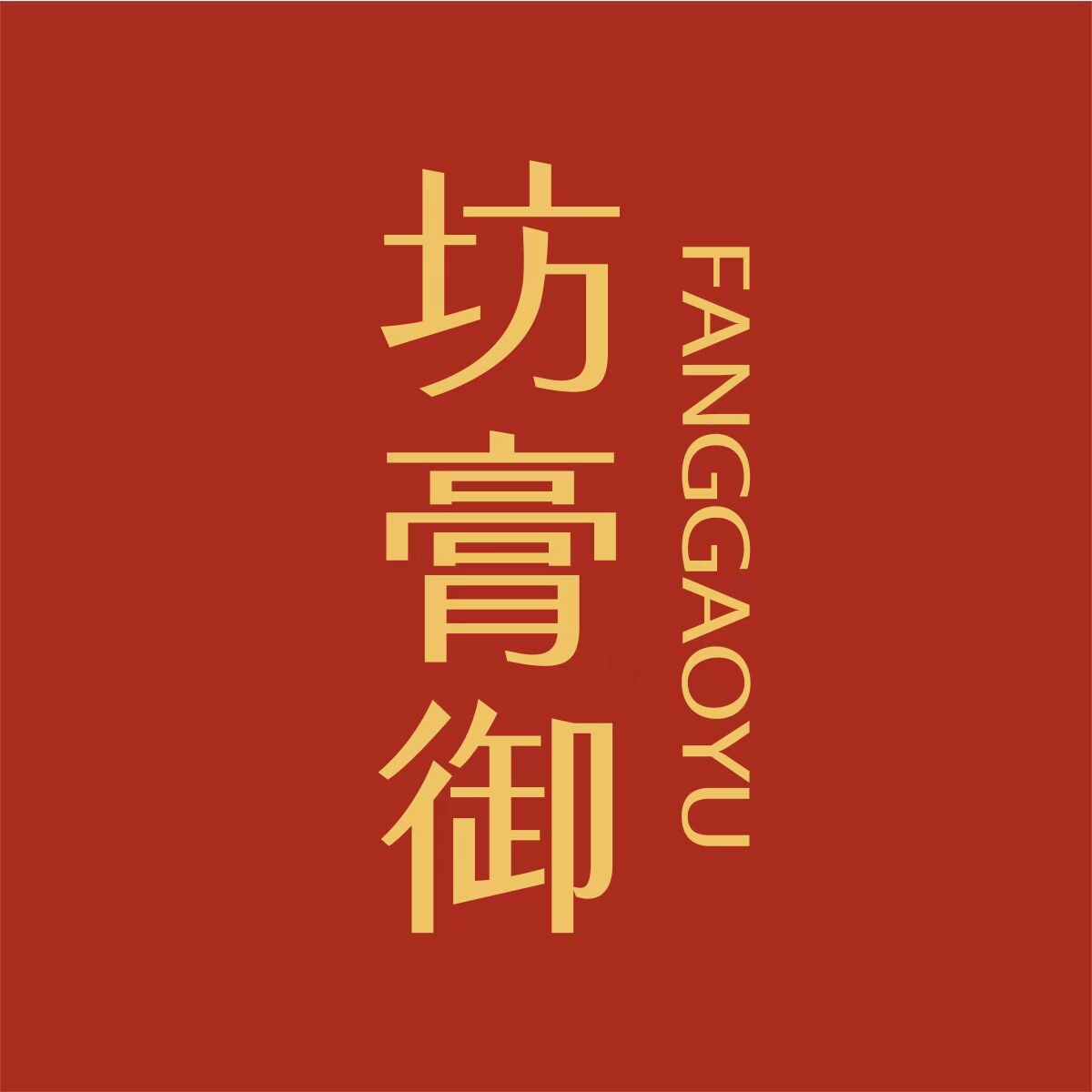 坊膏御旗舰店