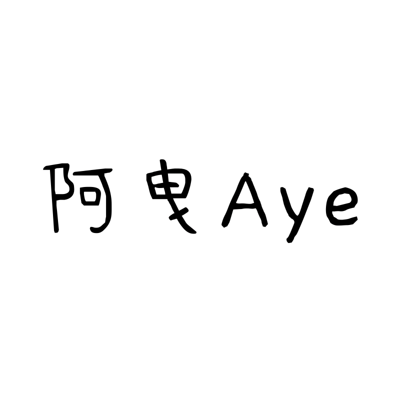 阿曳AYE