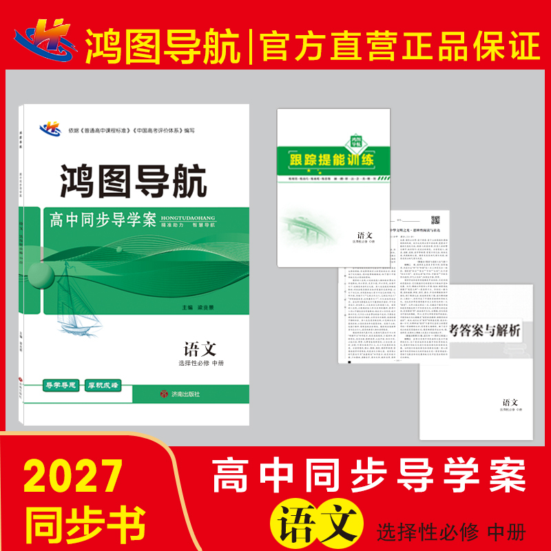 2027 Hongtu Navigation High School Synchronized Study Guide Chinese Language Selective Compulsory Course Middle Volume Compulsory Volume 1 Selective Compulsory Volume 1 2027 Hongtu Navigation High School Synchronized Study Guide Chinese Language Selective Compulsory Course Middle Volume Compulsory Volume 1 Selective Compulsory Volume 1
