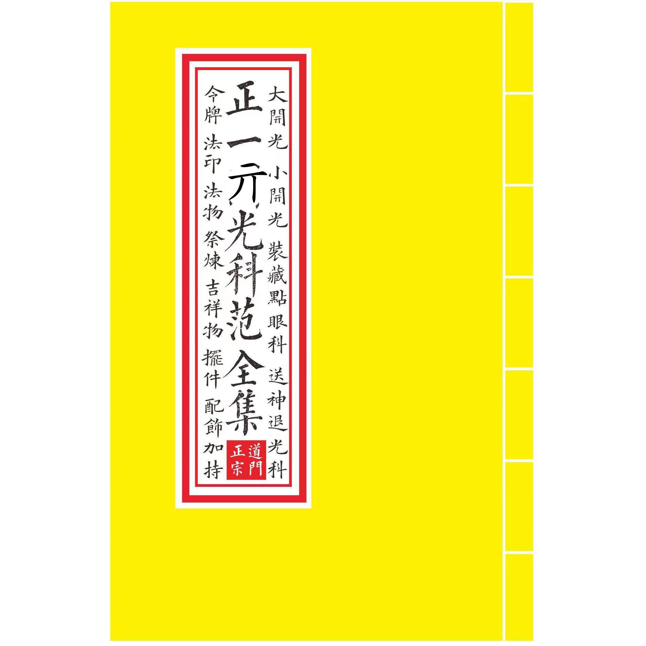 请神疏文请仙口诀请符安香火书安神座位点眼令牌法印法物法器祭炼：玄学爱好者的开光神器全攻略！-书刊纸-淘宝好物网